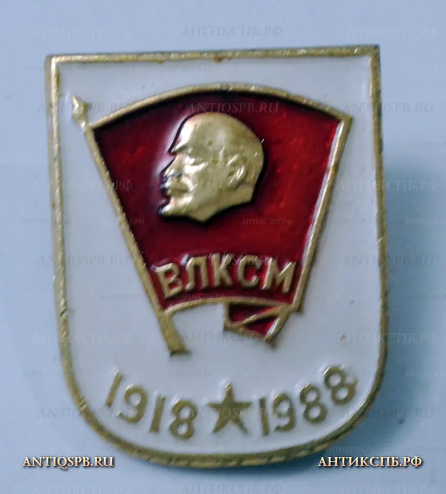 Значок "70 лет ВЛКСМ" СССР Вт. пол. ХХ век №2206